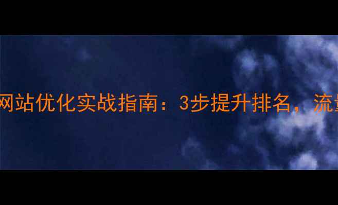 图片 莒南本地企业网站优化实战指南：3步提升排名，流量暴涨的秘籍2