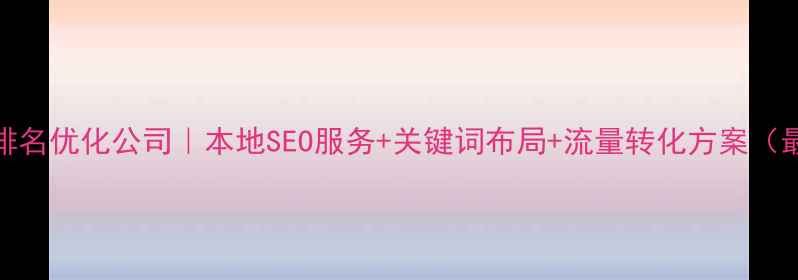 图片 莒县网站排名优化公司｜本地SEO服务+关键词布局+流量转化方案（最新指南）