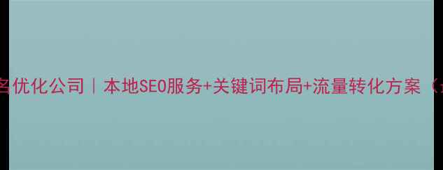 图片 莒县网站排名优化公司｜本地SEO服务+关键词布局+流量转化方案（最新指南）2