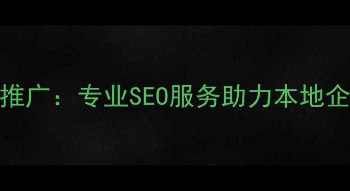 图片 莱芜市网站优化排名推广：专业SEO服务助力本地企业快速提升搜索排名