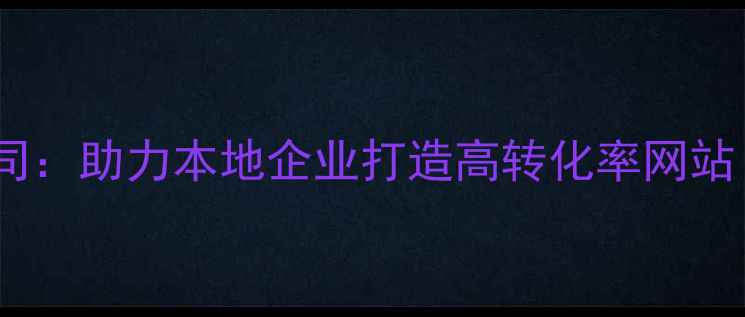 图片 莱西专业网站设计公司：助力本地企业打造高转化率网站（含SEO优化全流程）