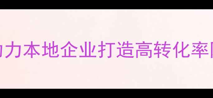 图片 莱西专业网站设计公司：助力本地企业打造高转化率网站（含SEO优化全流程）1