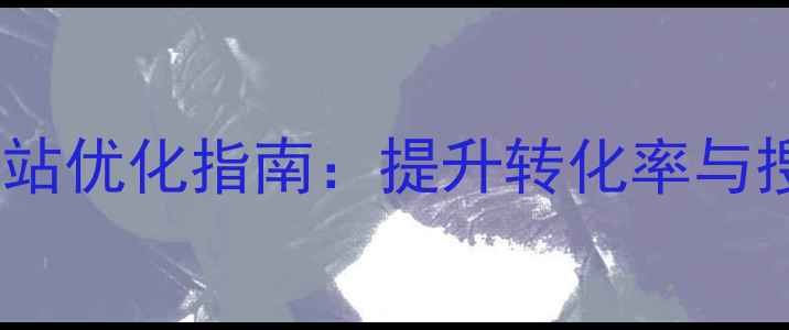 图片 莱西本地企业精准获客网站优化指南：提升转化率与搜索引擎排名的实战策略2