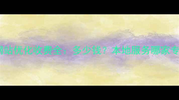 图片 莱阳网站优化收费全：多少钱？本地服务哪家专业？2