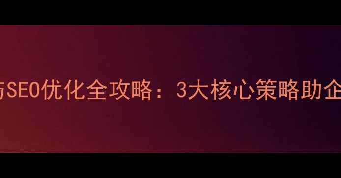 图片 菏泽高端网站建设与SEO优化全攻略：3大核心策略助企业90天提升转化率2