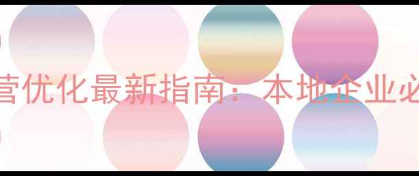 图片 萍乡网站运营优化最新指南：本地企业必看实操干货