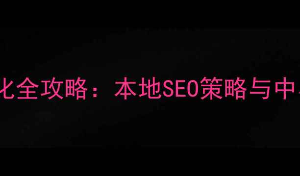 图片 萝岗网站排名优化全攻略：本地SEO策略与中小企业实战指南1