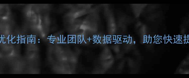 图片 营口SEO公司网站优化指南：专业团队+数据驱动，助您快速提升搜索引擎排名1