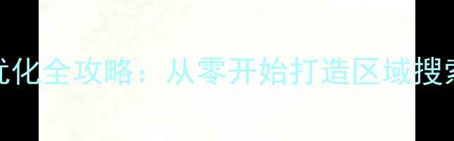 图片 营口本地SEO优化全攻略：从零开始打造区域搜索第一的网站2
