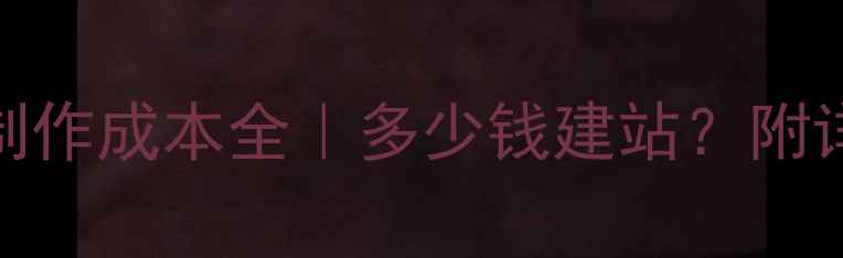 图片 营销型网站制作成本全｜多少钱建站？附详细报价清单