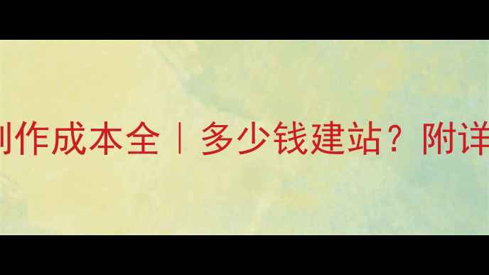 图片 营销型网站制作成本全｜多少钱建站？附详细报价清单1