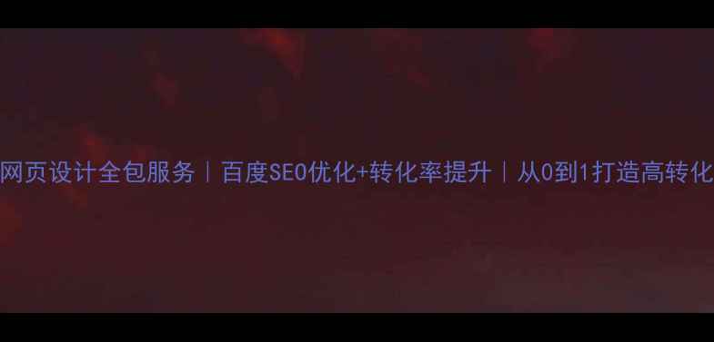图片 营销型网页设计全包服务｜百度SEO优化+转化率提升｜从0到1打造高转化落地页