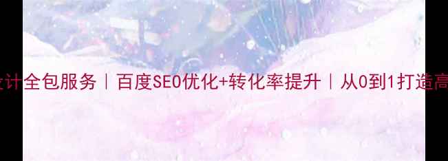 图片 营销型网页设计全包服务｜百度SEO优化+转化率提升｜从0到1打造高转化落地页1