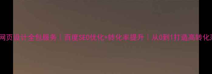 图片 营销型网页设计全包服务｜百度SEO优化+转化率提升｜从0到1打造高转化落地页2