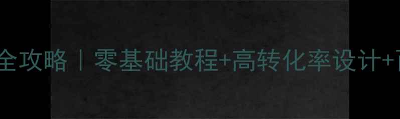 图片 营销网站制作全攻略｜零基础教程+高转化率设计+百度收录技巧1