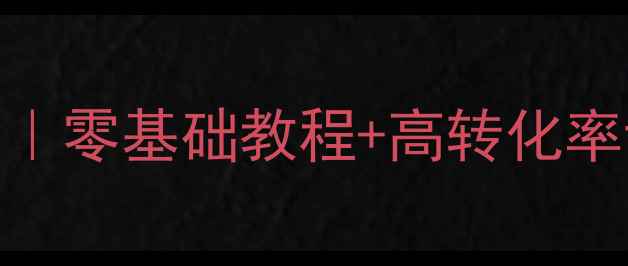 图片 营销网站制作全攻略｜零基础教程+高转化率设计+百度收录技巧2