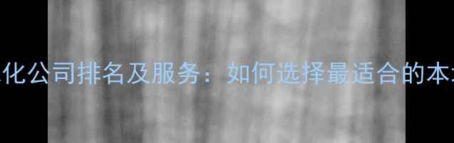 图片 萧山区网站优化公司排名及服务：如何选择最适合的本地SEO服务商1