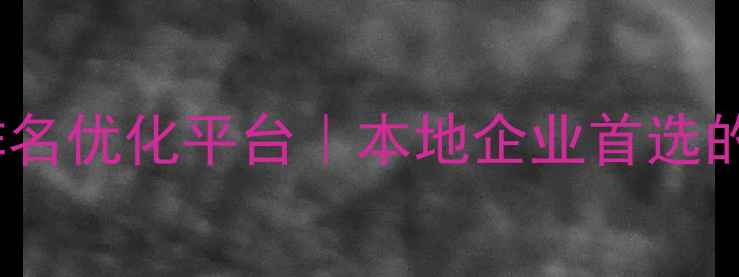 图片 萧山区网站排名优化平台｜本地企业首选的SEO解决方案