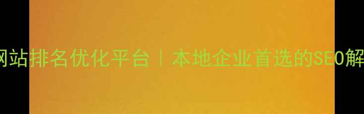 图片 萧山区网站排名优化平台｜本地企业首选的SEO解决方案1