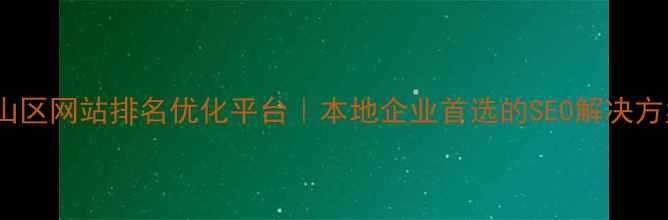 图片 萧山区网站排名优化平台｜本地企业首选的SEO解决方案2