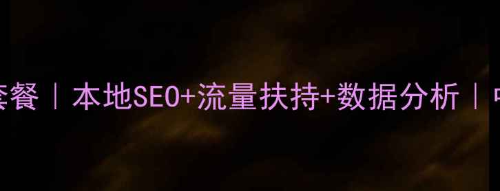 图片 葫芦岛网站优化超值套餐｜本地SEO+流量扶持+数据分析｜中小企业必看全案方案