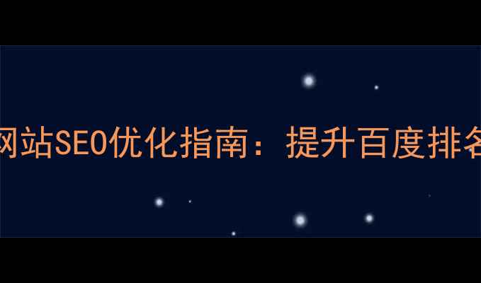 图片 蒲江县本地企业网站SEO优化指南：提升百度排名的五大核心策略