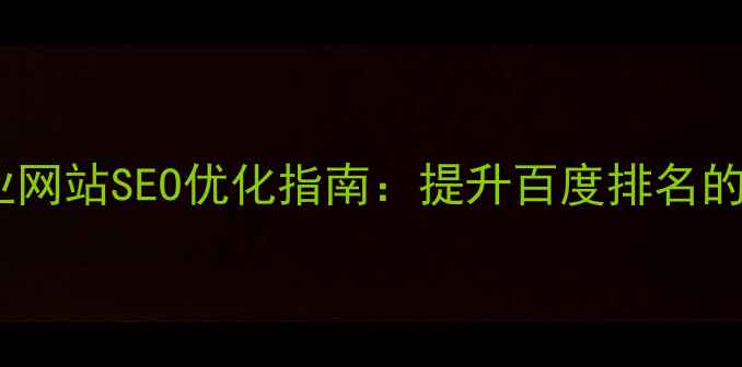图片 蒲江县本地企业网站SEO优化指南：提升百度排名的五大核心策略1
