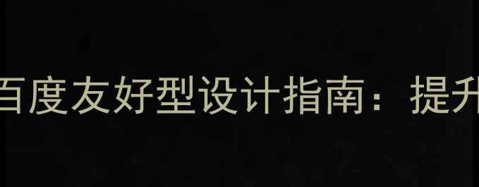 图片 蓝色登录界面模板HTML下载及百度友好型设计指南：提升转化率与搜索排名的实战方案