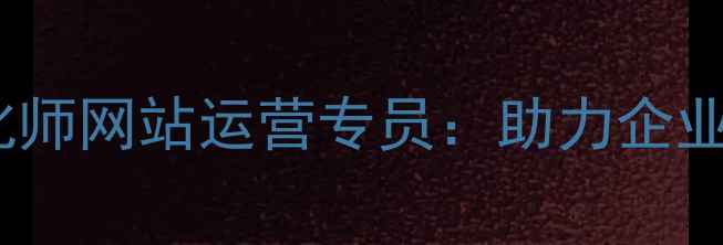 图片 蔡甸企业高薪诚聘SEO优化师网站运营专员：助力企业数字化转型，急招10人！