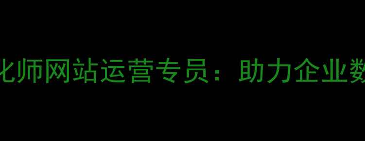 图片 蔡甸企业高薪诚聘SEO优化师网站运营专员：助力企业数字化转型，急招10人！2