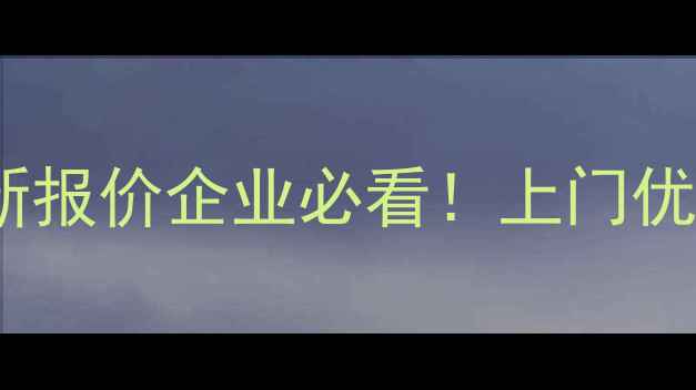图片 藁城区网站优化上门服务最新报价企业必看！上门优化多少钱一单？附避坑指南1