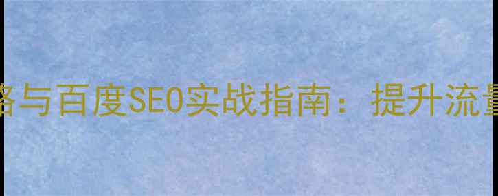 图片 蘑菇街网站优化策略与百度SEO实战指南：提升流量与转化率的全流程