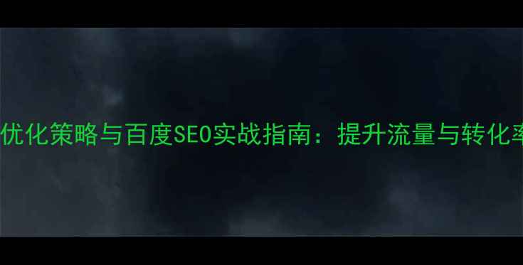 图片 蘑菇街网站优化策略与百度SEO实战指南：提升流量与转化率的全流程1