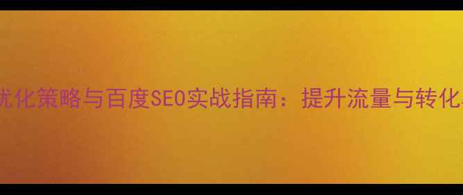 图片 蘑菇街网站优化策略与百度SEO实战指南：提升流量与转化率的全流程2