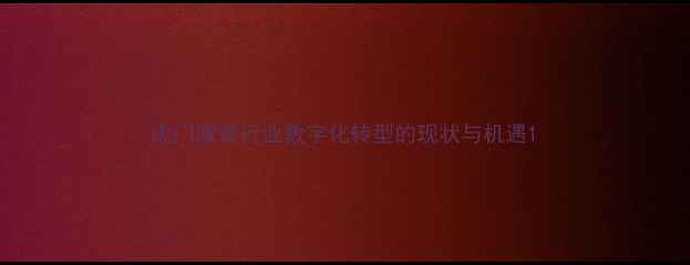 图片 虎门服装行业数字化转型的现状与机遇1