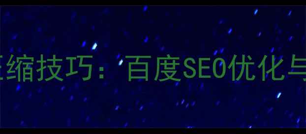 图片 虚拟主机环境下的网页压缩技巧：百度SEO优化与网站加载速度提升指南1