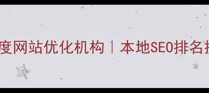 图片 虹口区百度网站优化机构｜本地SEO排名提升专家1