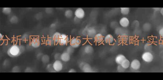 图片 行业竞争分析+网站优化5大核心策略+实战案例🔥2