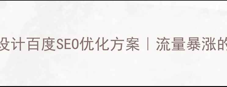图片 行业门户网站设计百度SEO优化方案｜流量暴涨的7个核心技巧2