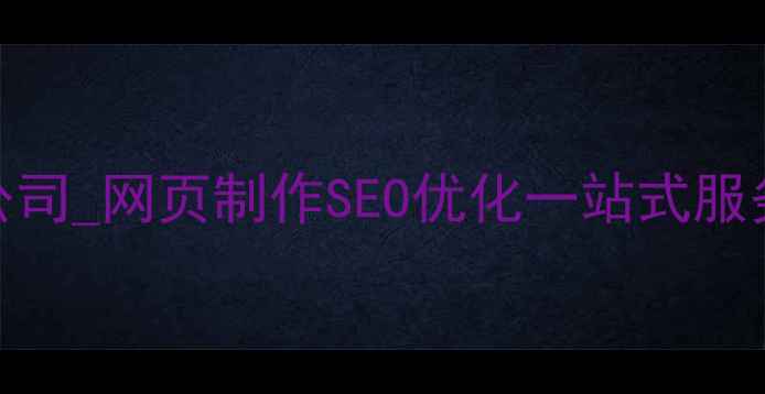 图片 衡水专业网页设计公司_网页制作SEO优化一站式服务_性价比高口碑好1