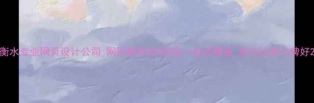 图片 衡水专业网页设计公司_网页制作SEO优化一站式服务_性价比高口碑好2