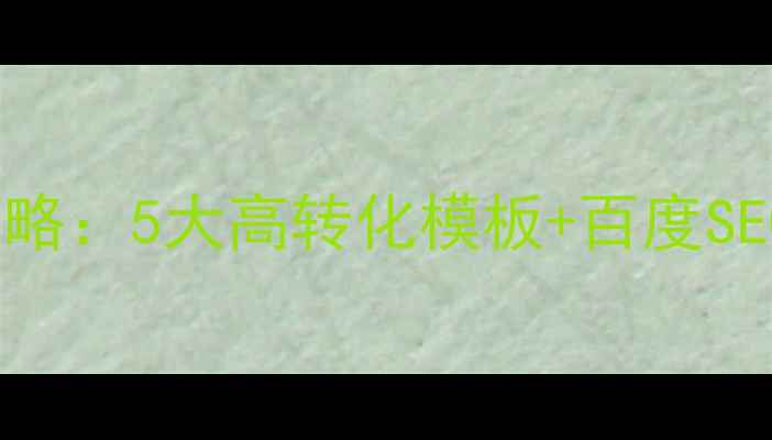 图片 装饰公司短信营销全攻略：5大高转化模板+百度SEO落地技巧（附案例）1