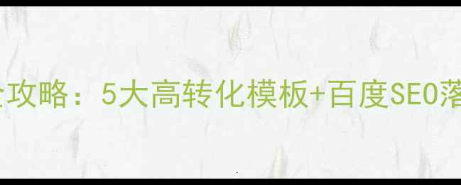 图片 装饰公司短信营销全攻略：5大高转化模板+百度SEO落地技巧（附案例）2