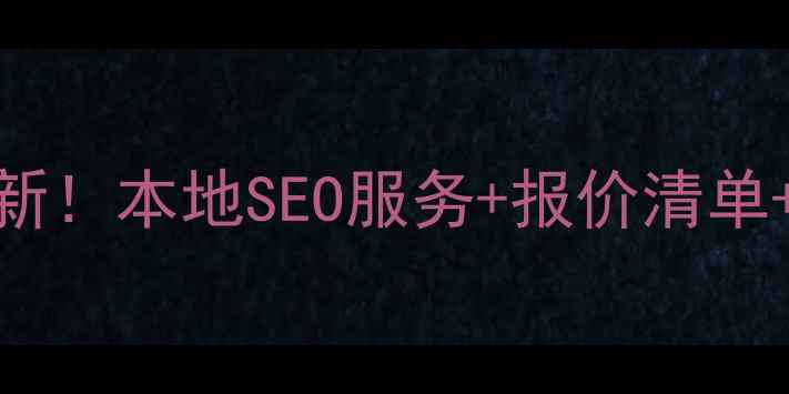 图片 襄城网站优化报价最新！本地SEO服务+报价清单+避坑指南（附案例）