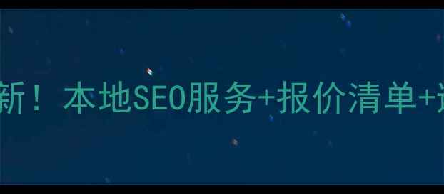 图片 襄城网站优化报价最新！本地SEO服务+报价清单+避坑指南（附案例）1