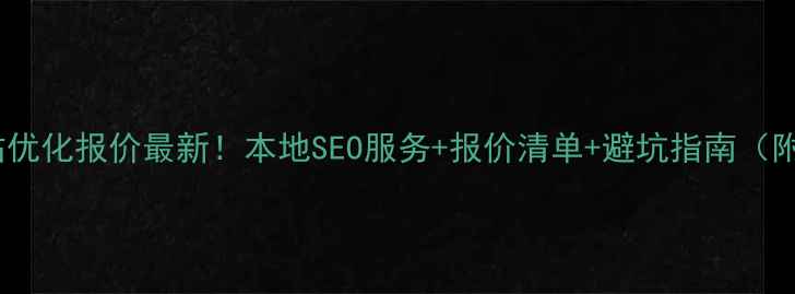 图片 襄城网站优化报价最新！本地SEO服务+报价清单+避坑指南（附案例）2
