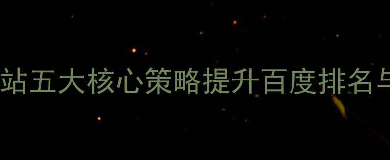 图片 西乡中文网站五大核心策略提升百度排名与用户转化1