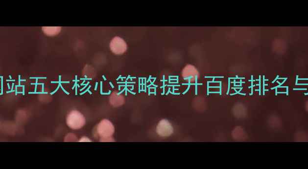 图片 西乡中文网站五大核心策略提升百度排名与用户转化2