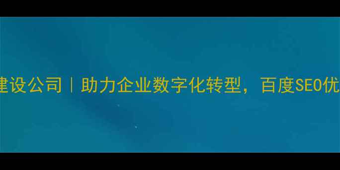 图片 西宁专业网站建设公司｜助力企业数字化转型，百度SEO优化首选服务商1