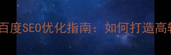 图片 西宁企业官网建设与百度SEO优化指南：如何打造高转化率的数字化平台1